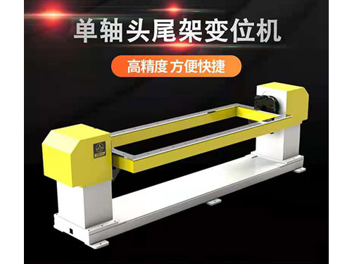 單軸頭尾架變位機 單軸頭尾架變位機